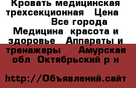 Кровать медицинская трехсекционная › Цена ­ 4 500 - Все города Медицина, красота и здоровье » Аппараты и тренажеры   . Амурская обл.,Октябрьский р-н